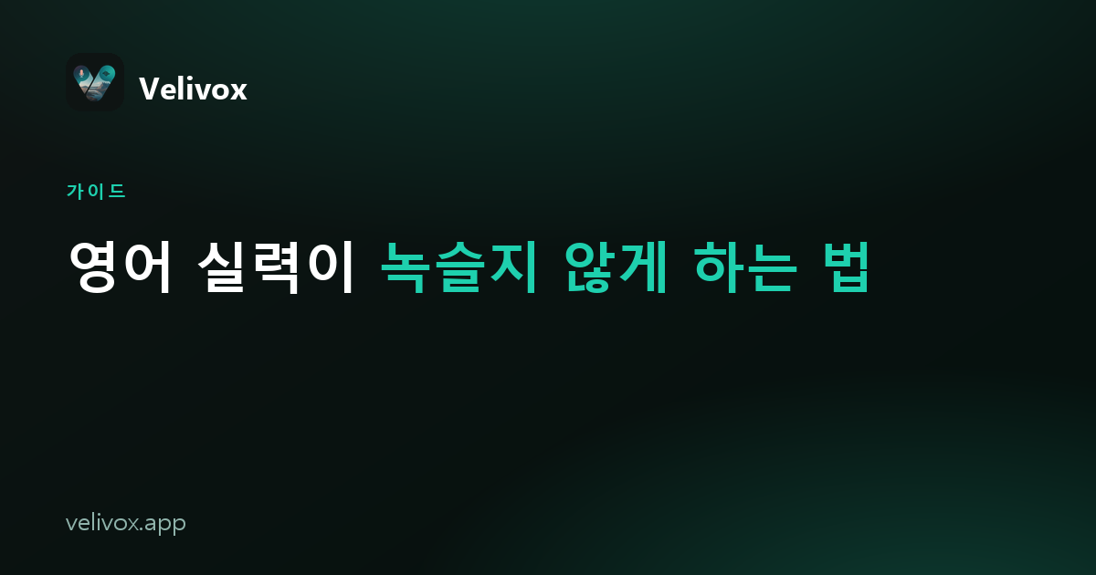 영어 실력이 녹슬지 않게 하는 법