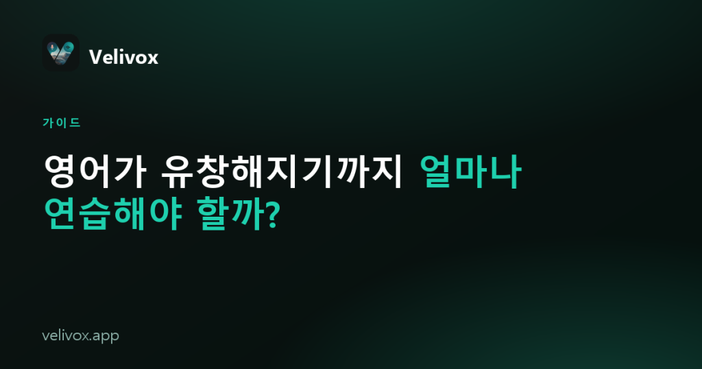 영어가 유창해지기까지 얼마나 연습해야 할까?
