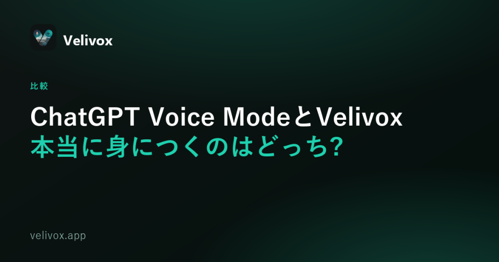 ChatGPT Voice Mode 英語学習