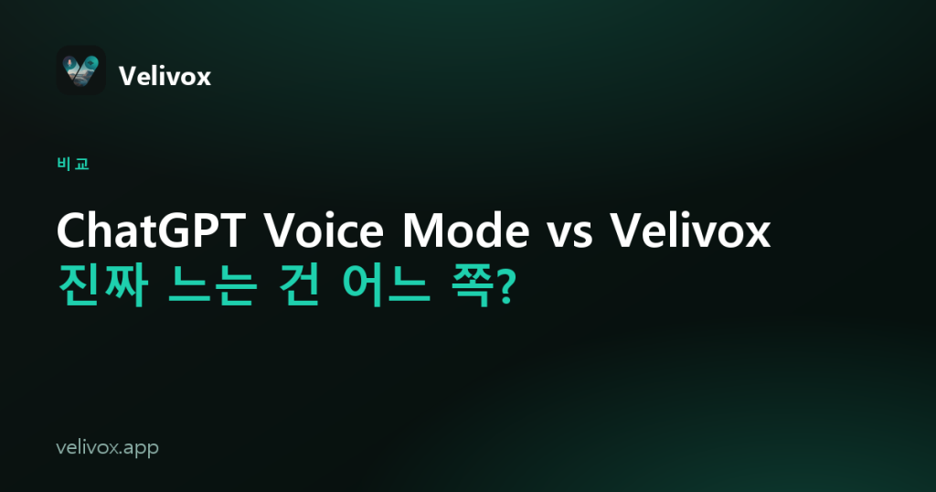 ChatGPT Voice Mode 영어 공부