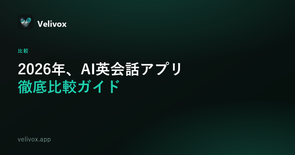 2026年、AI英会話アプリ徹底比較ガイド