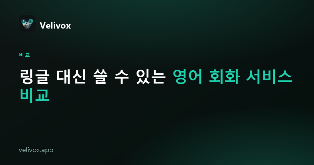 링글 대안